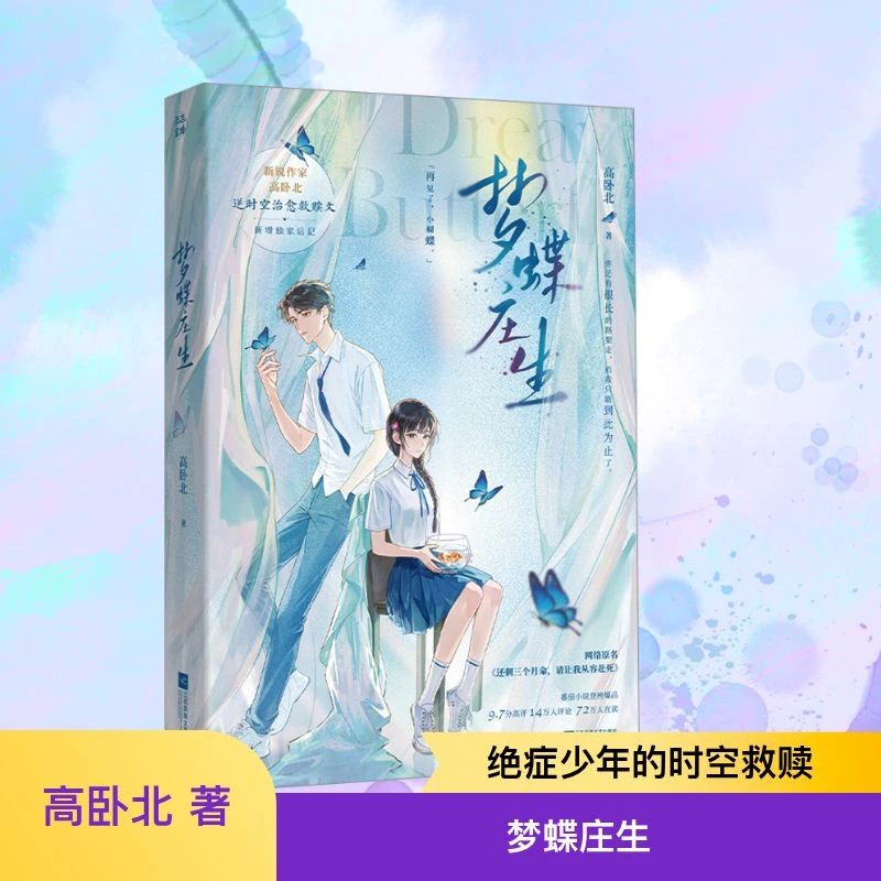 【文轩】梦蝶庄生 青春小说