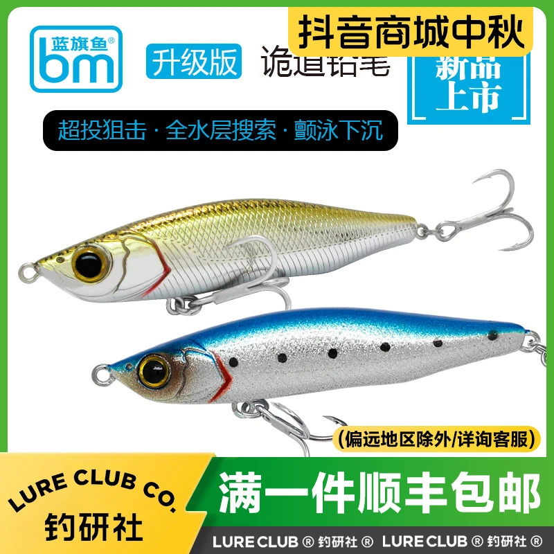 蓝旗鱼正品升级版诡道灵动超远投沉水铅笔路亚假饵硬饵翘嘴钓鱼饵