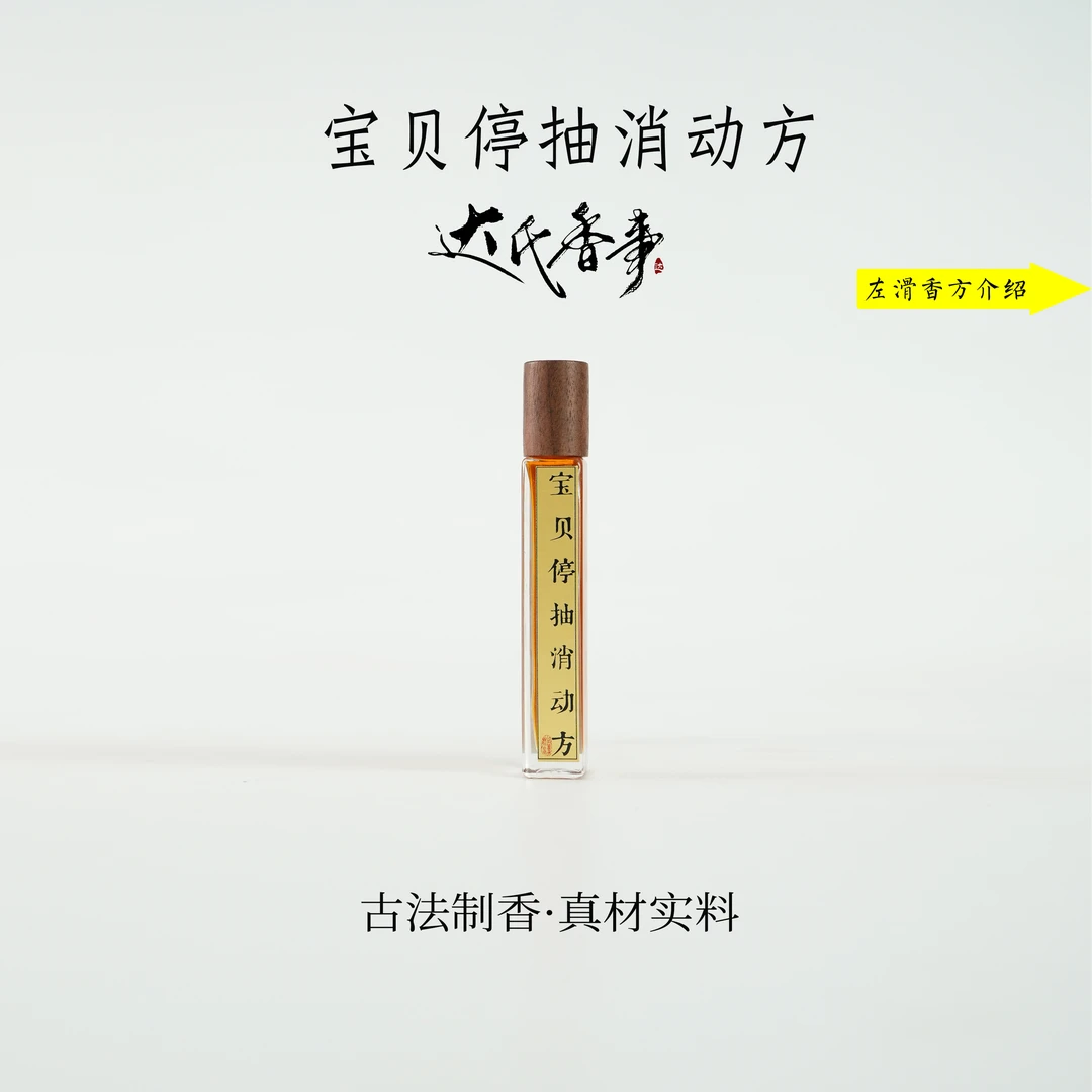 宝贝停抽方精油 房间熏香便携熏香 室内香薰达氏香事
