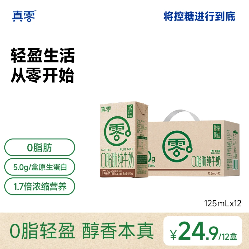 【真零】0脂肪1.7倍浓缩纯牛奶5.0g乳蛋白125ml*12盒/箱sp