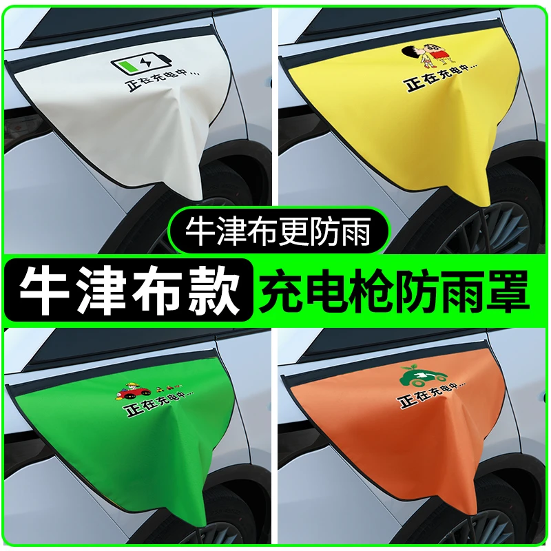 充电枪防雨罩新能源车电车充电口汽车充电桩防水罩下雨保护盖挡雨
