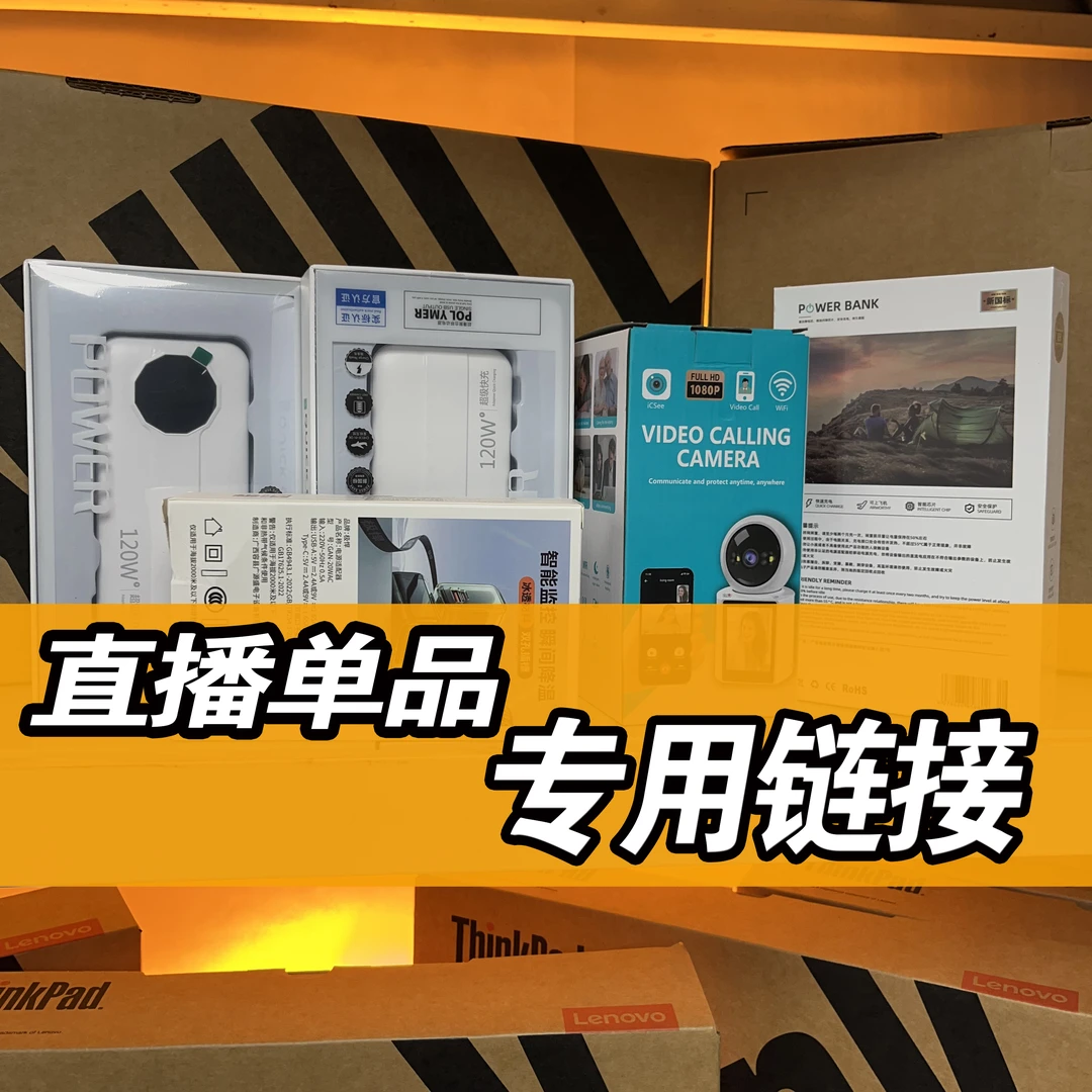 直播专用收纳盒货单品（到里面找到对应的品去拍）