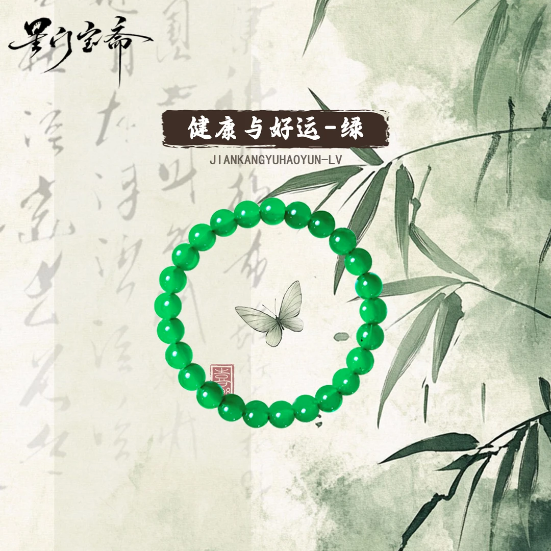 健康与好运手串儿