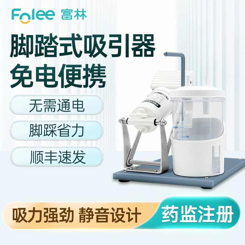 Folee/富林脚踏吸引器医用气切吸痰机器家用手动老人负压吸引机