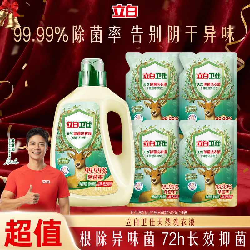【苏炳添同款】立白卫仕除菌洗衣液除螨专用香氛强力去污官方旗舰tz
