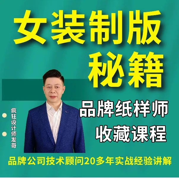 女装制版秘籍  20多年实战经验传授