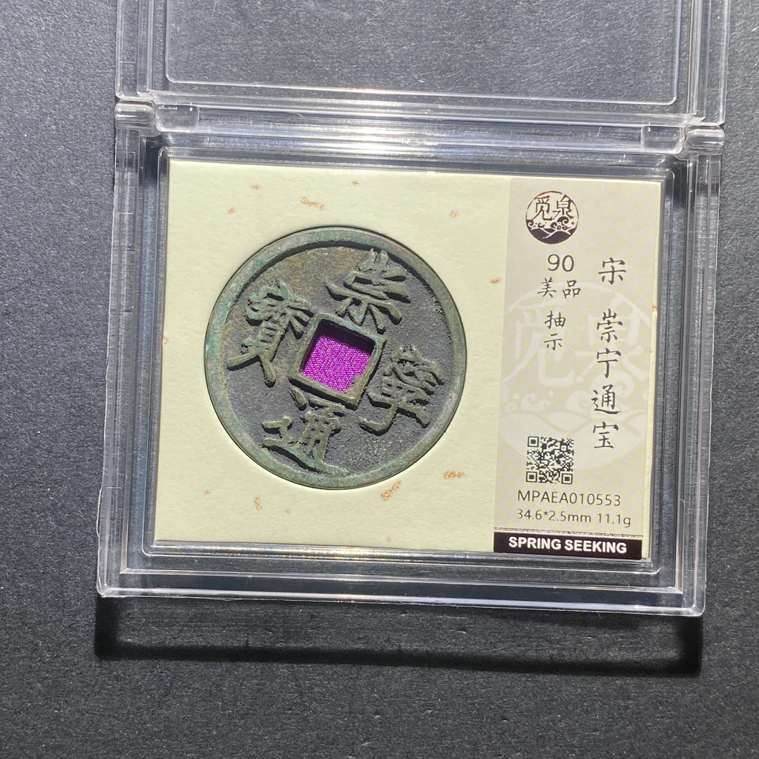 X1020-93崇宁通宝0553--