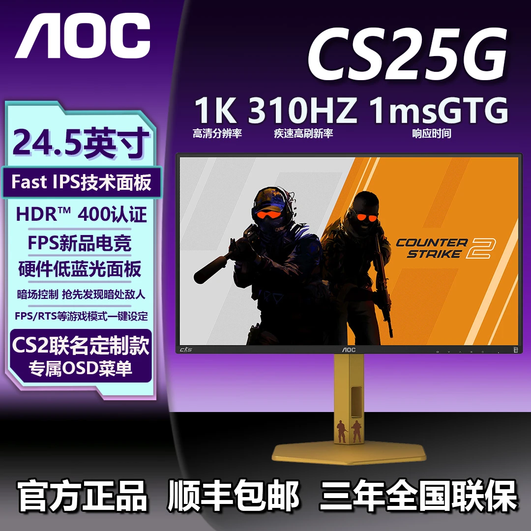 【CS联名款】AOC CS2联名款CS25G 24.5寸310HZ高刷游戏电竞显示器