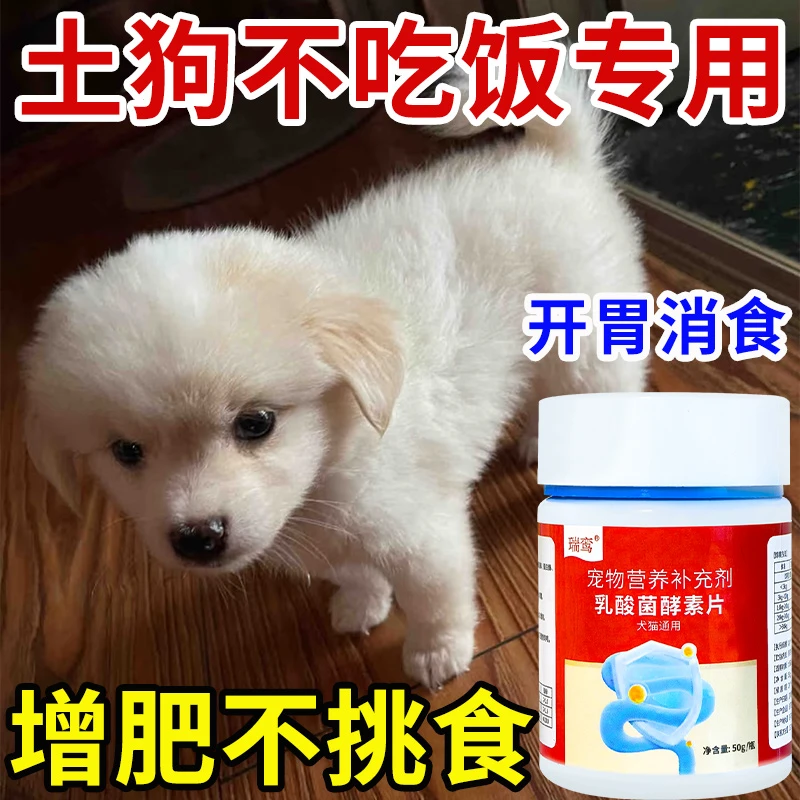 狗狗健胃消食片开胃助消化土狗不吃饭挑食厌食胀气专用乳酸菌片