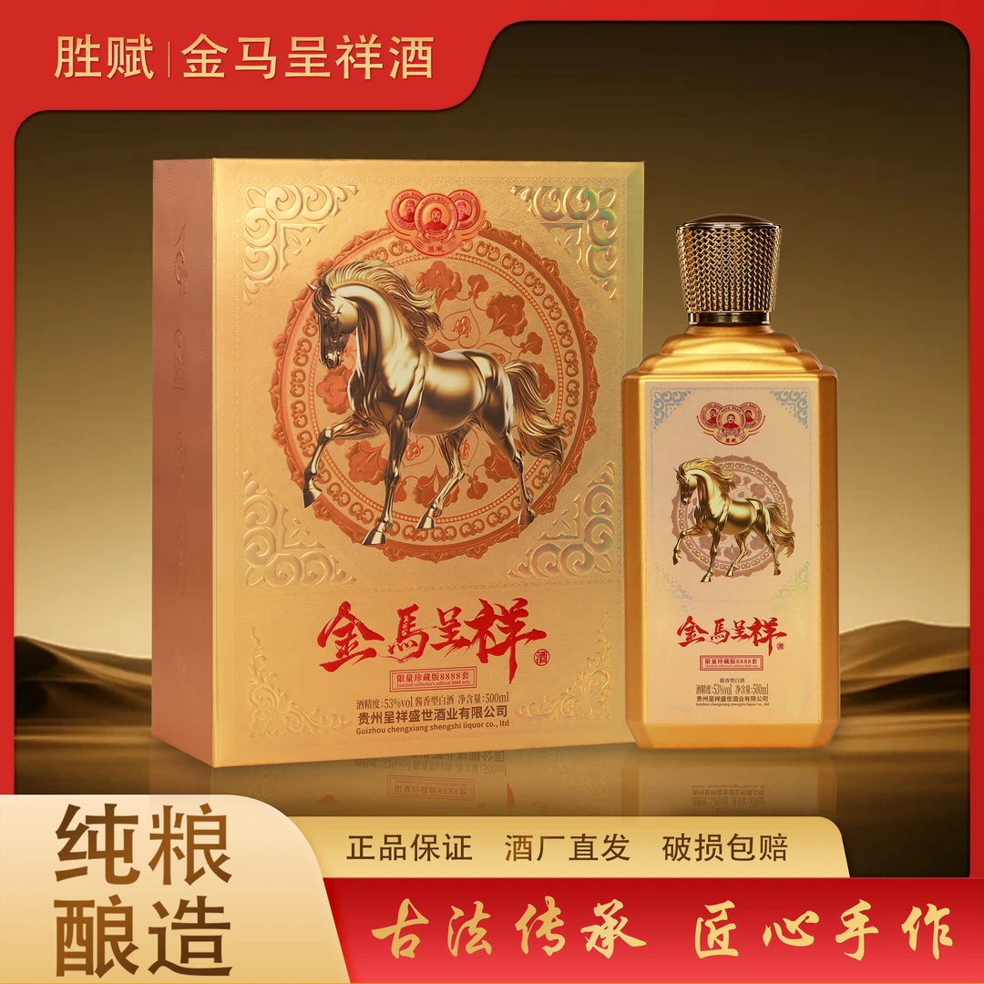 胜赋金马呈祥 酱香型白酒贵州生产发货53度500ml*1