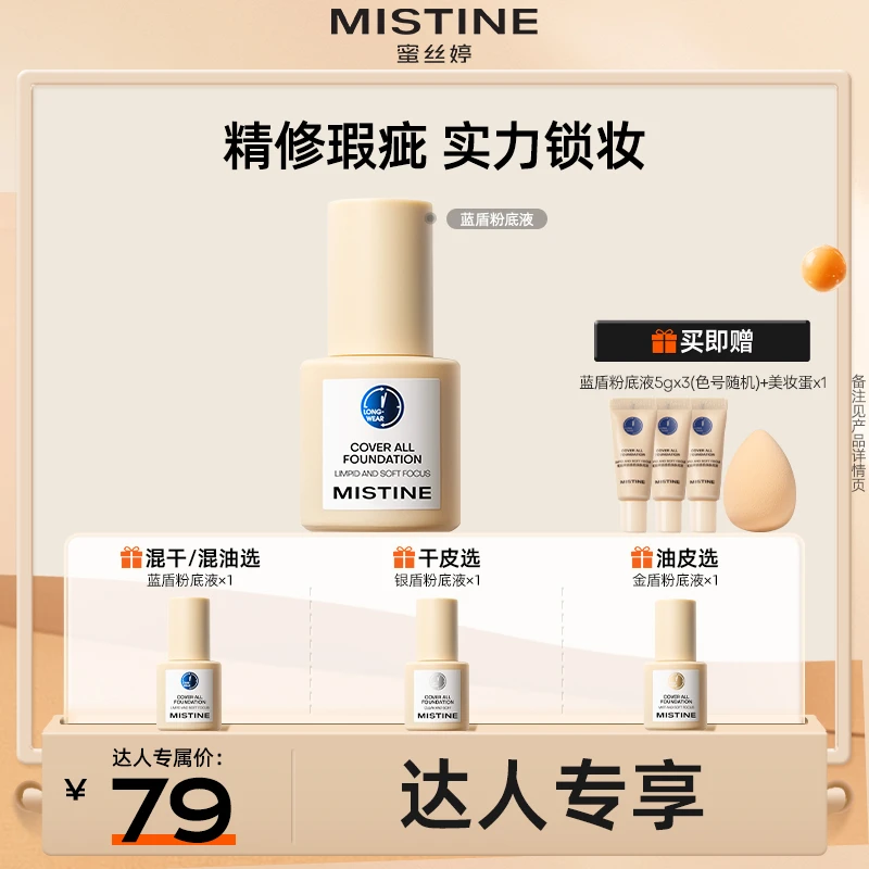 【达人专享】mistine蜜丝婷小蓝盾粉底液遮瑕持久控油贴肤学生党czg