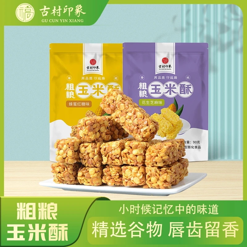 【远高古村印象】玉米酥美味膨化零食非油炸独立包装精选
