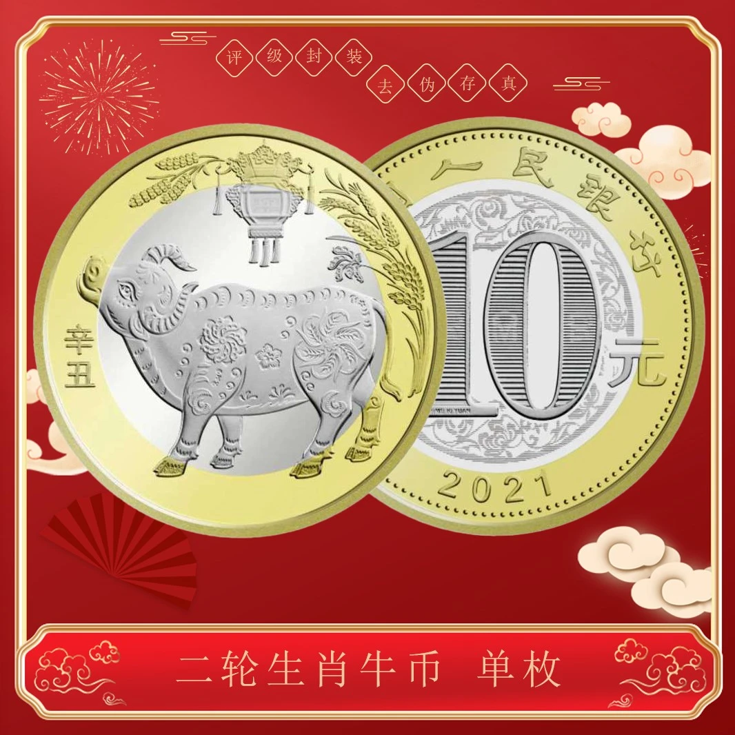 法定货币2021《十二生肖牛年生肖贺岁纪念币》单枚 封装评级
