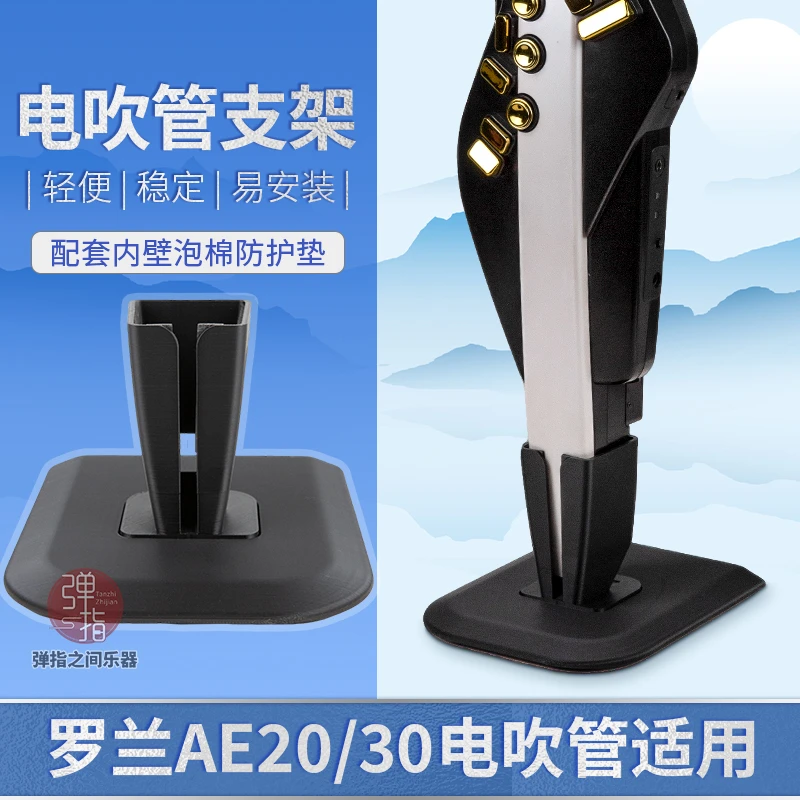 电吹管桌面支架罗 兰AE20AE30电吹管支架专用摆放架子