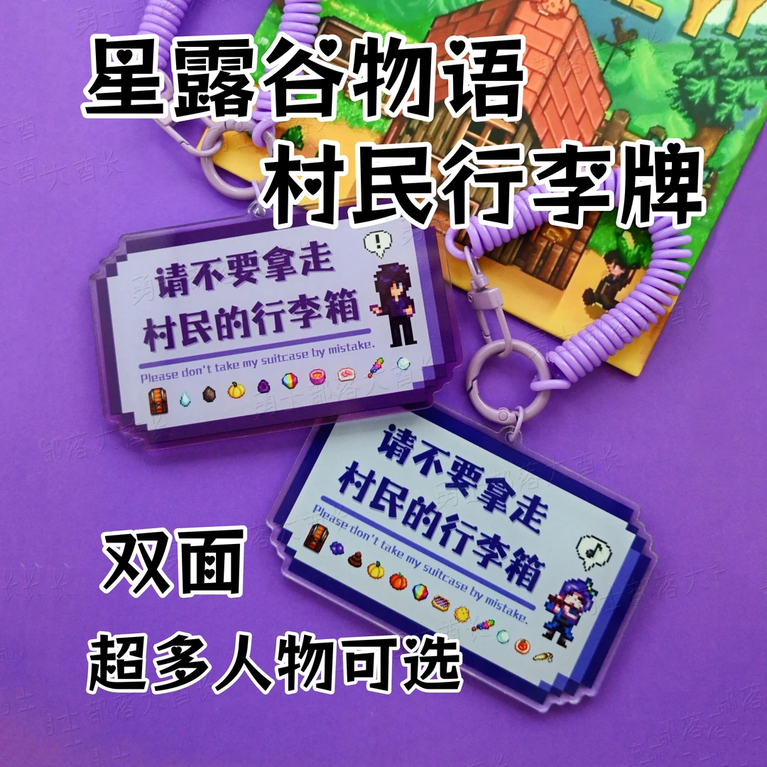 星露谷物语行李牌不要动村民的行李箱小红书现货同款亚克力行李牌