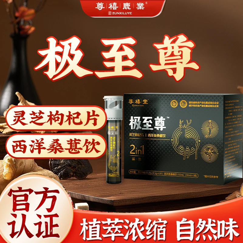 1+1至尊双舱饮 灵芝枸杞西洋参桑葚饮