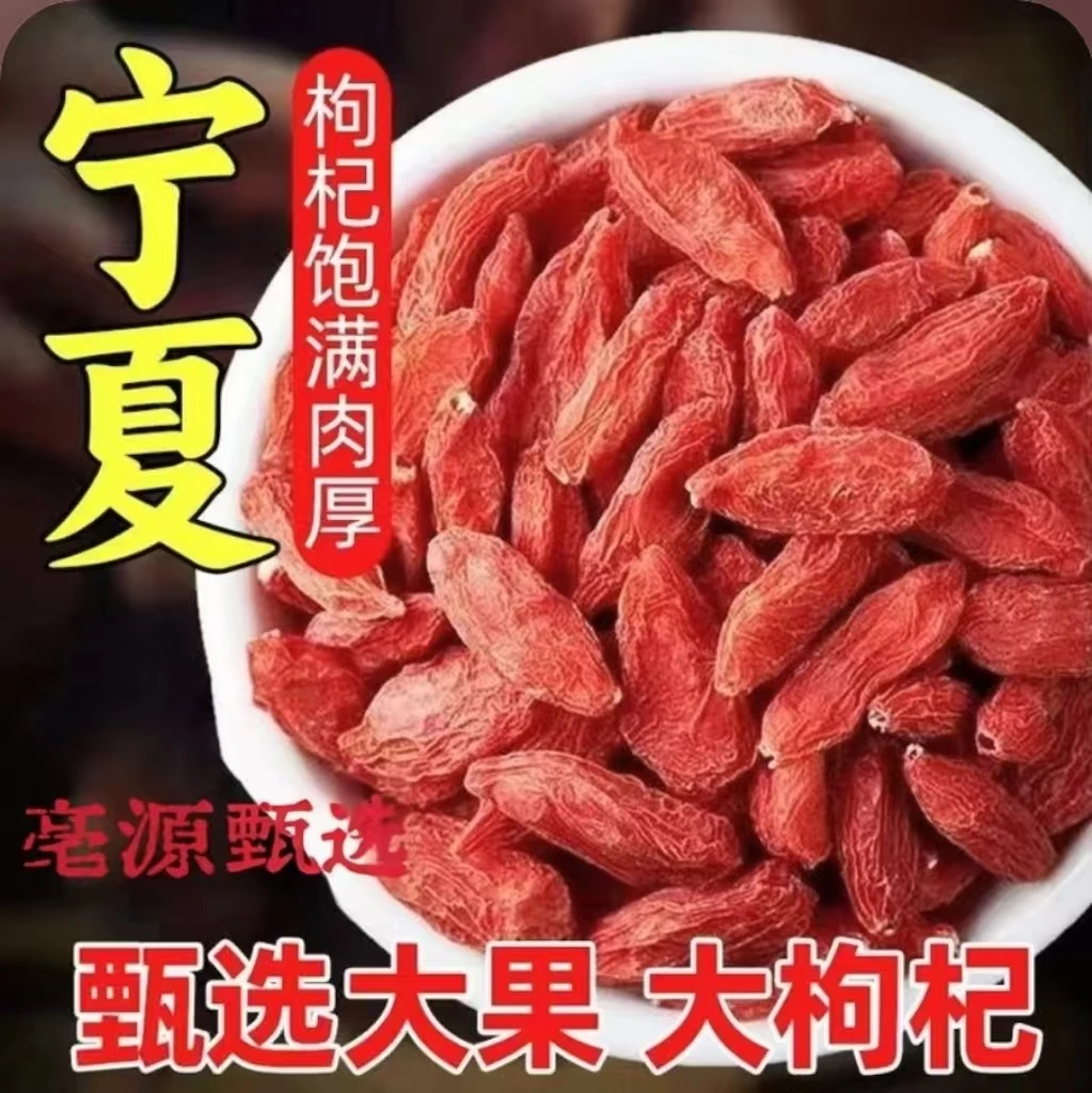 【枸杞子】亳源甄选道地本草宁夏中宁头茬大果红枸杞免洗无硫磺
