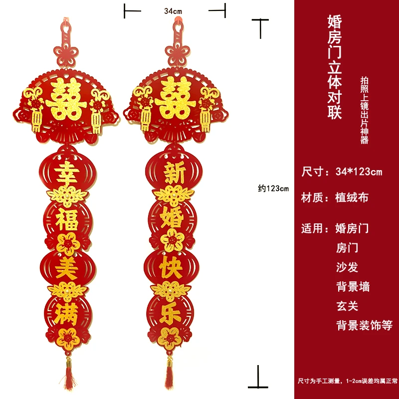 婚房对联门挂件婚房门防盗门背景墙玄关婚房装饰结婚植绒婚庆用品