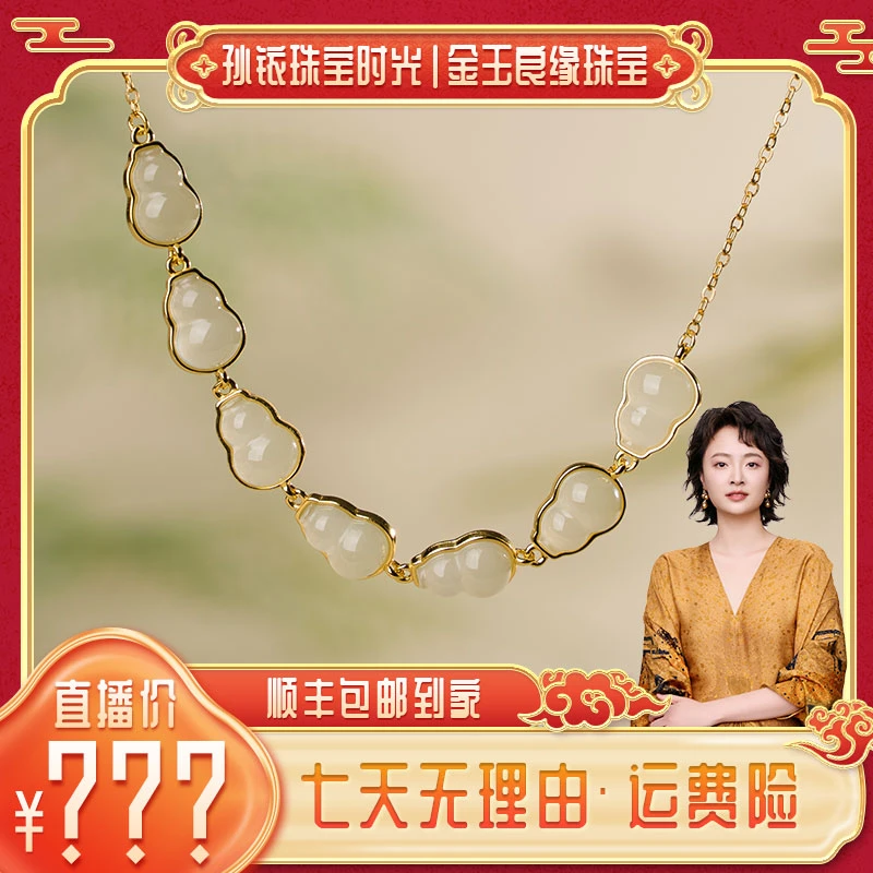 金玉良缘【铱家人专属 】高冰 葫芦手链（和田玉材质）颜色多样性发一