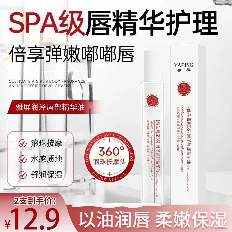 【两支！】维生素原B5唇部精华油保湿滋润防干裂去死皮不油腻