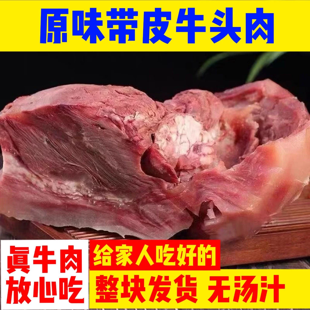 【国产黄牛】牛头肉原味熟冻牛肉头带皮牛头肉顺丰冷链包邮到家