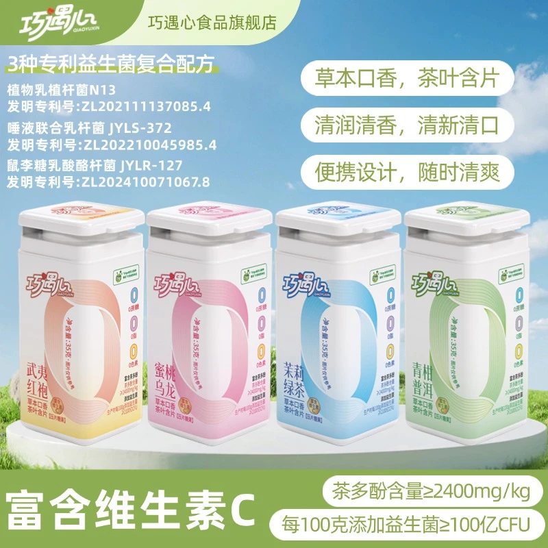 巧遇心益生菌无糖维C茶叶含片真茶冷萃富含茶多酚含片糖果零食