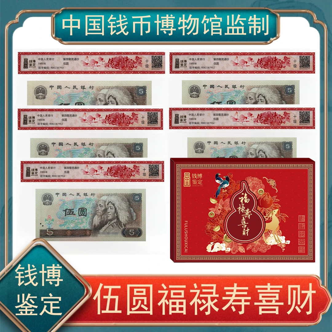 伍圆福禄寿喜财传世财富 第四套人民币号随