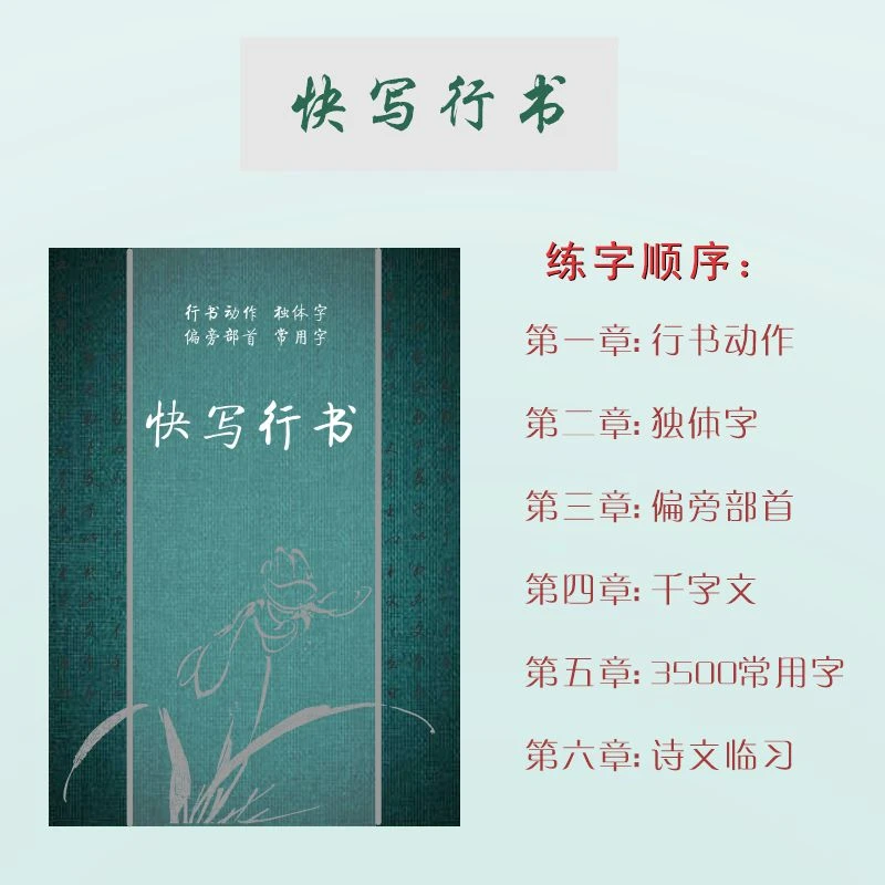 快写行书（行书动作独体字偏旁部首千字文3500常用字诗文临习）