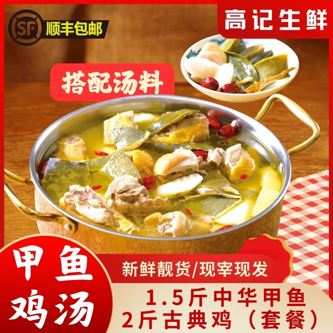 新鲜，中华甲+古典鸡，甲鱼鸡煲套餐配汤料材，顺丰包邮到家生鲜
