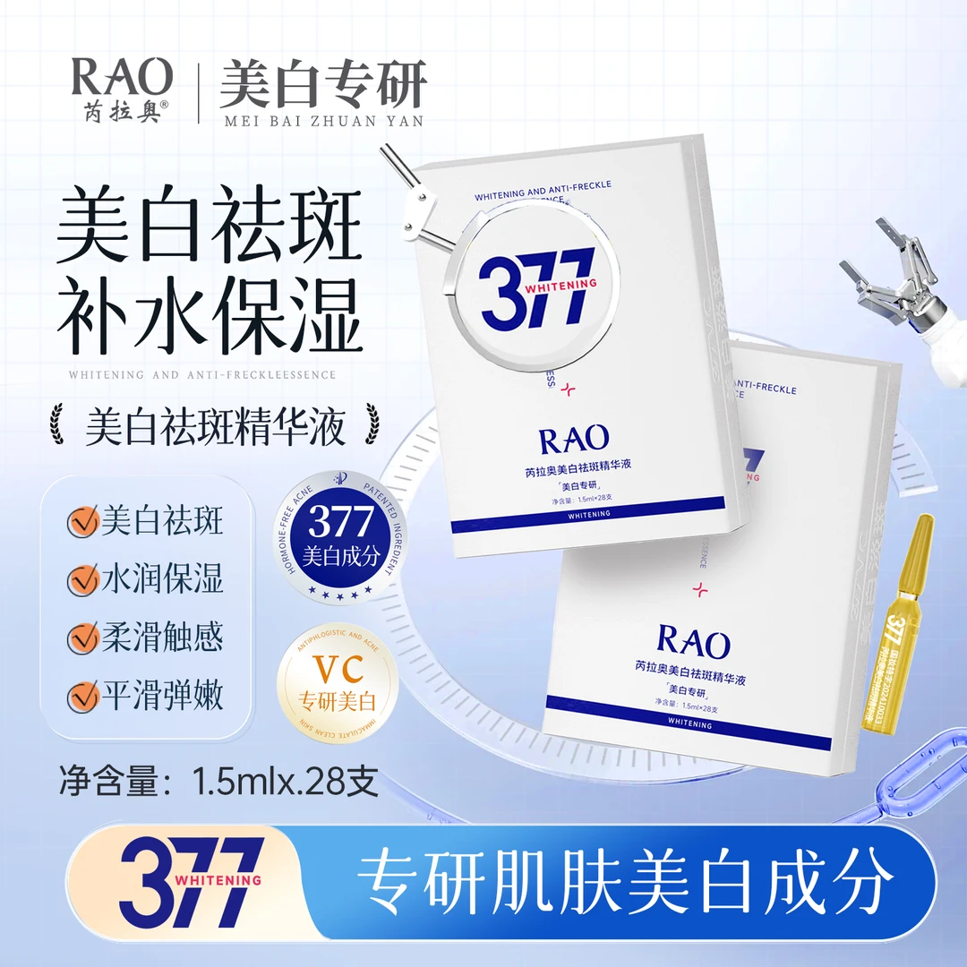 芮拉奥美白淡斑精华液，加持紧致抗皱， 让肌肤水润充盈,细腻光滑 。