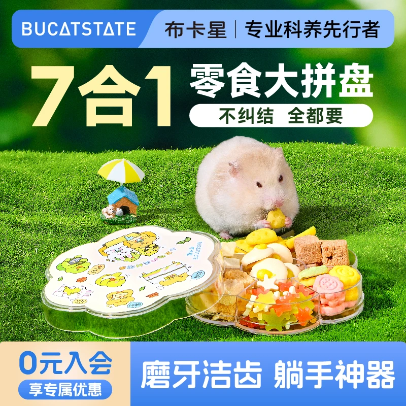 布卡星仓鼠磨牙棒冻干拼盘营养零食金丝熊侏儒鼠专用食粮饲料用品