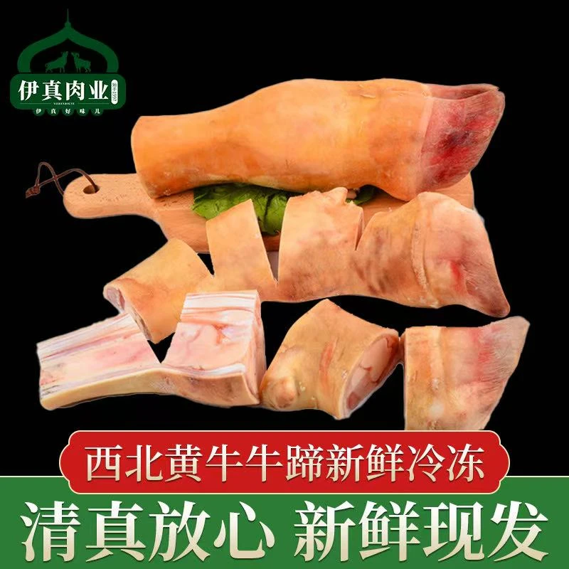 西北黄牛纯手工火烧现切新鲜生牛蹄子牛脚带骨带筋整只切三斤起