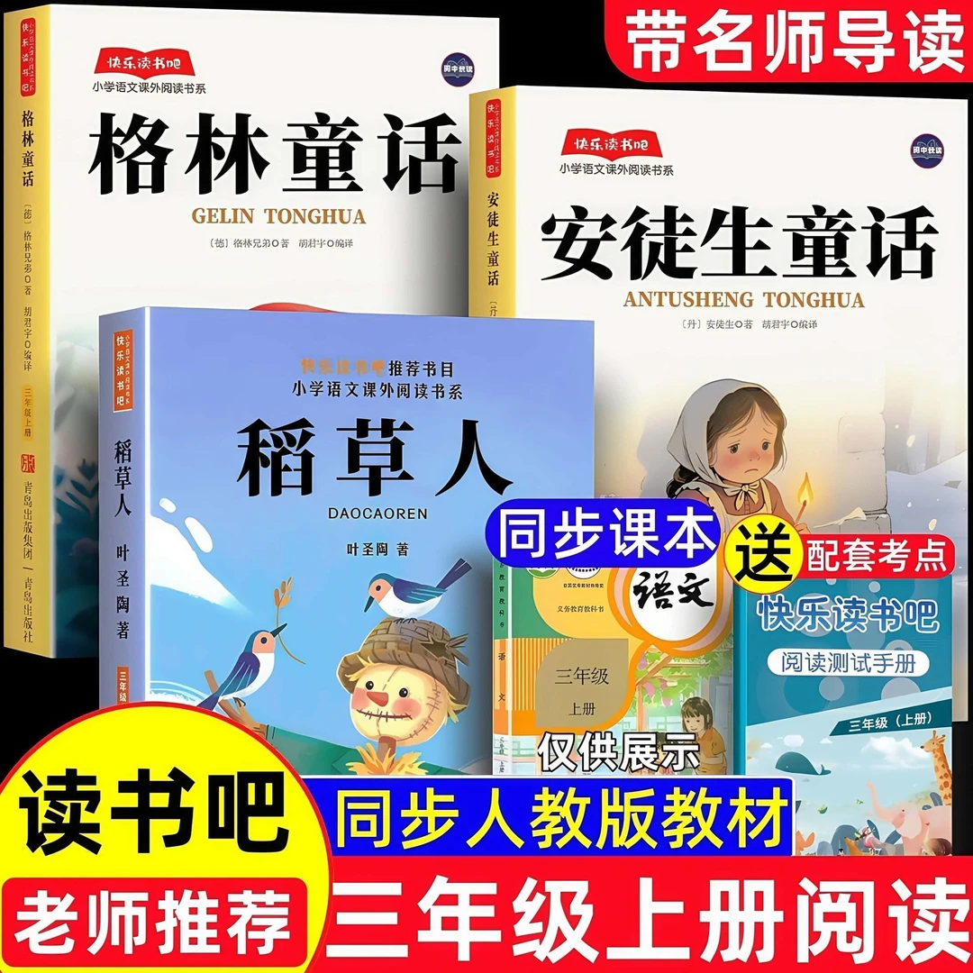 三年级上册必读课外书安徒生童话书格林童话稻草人快乐读书吧彩图