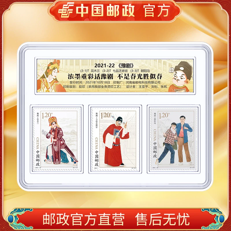 中国邮政官方 2021-22 豫剧邮票3枚FL 浙邮文创