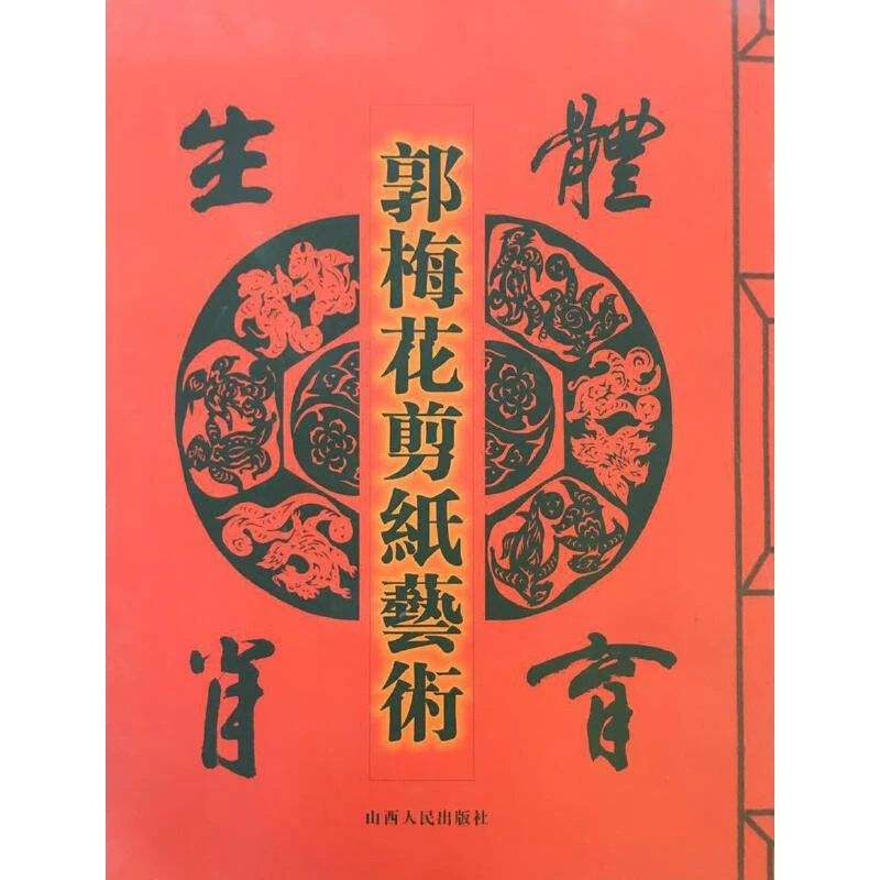 【微瑕】郭梅花剪纸艺术