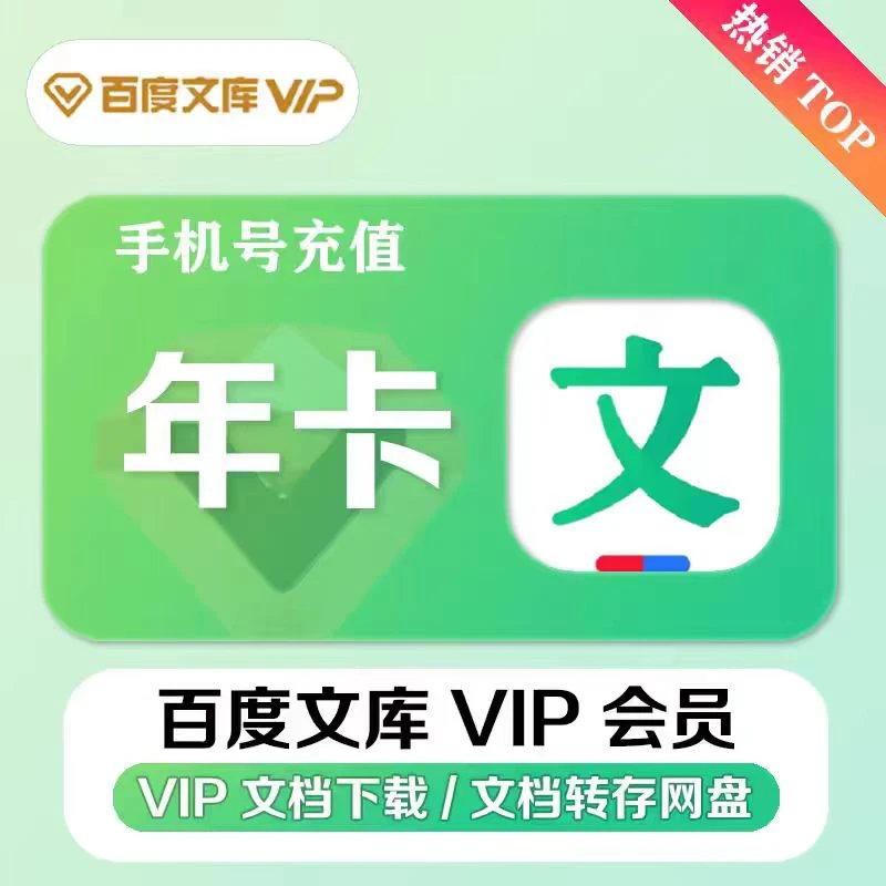 百度文库会员VIP年卡12个月  下单联系客服充值