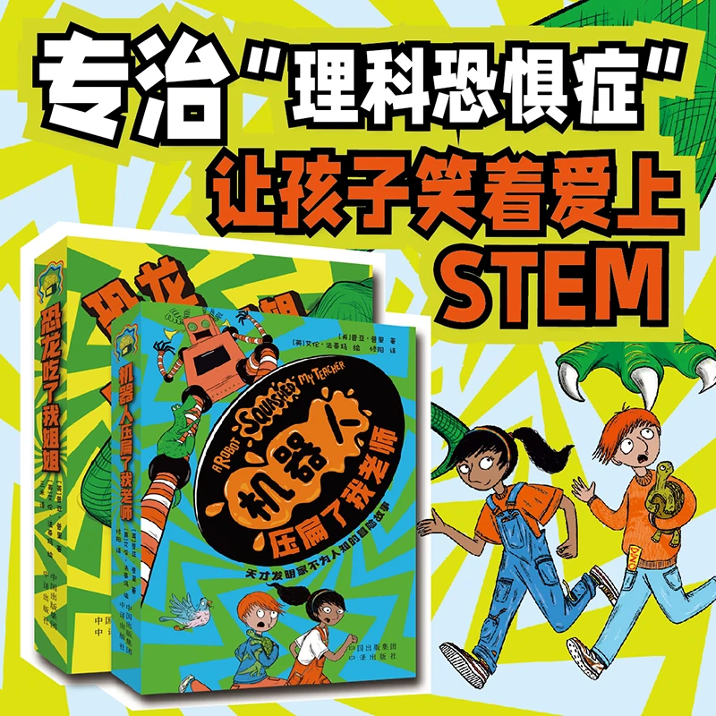 天才发明家爆笑科幻冒险故事儿童节礼物7-12岁桥梁读物恐龙姐姐