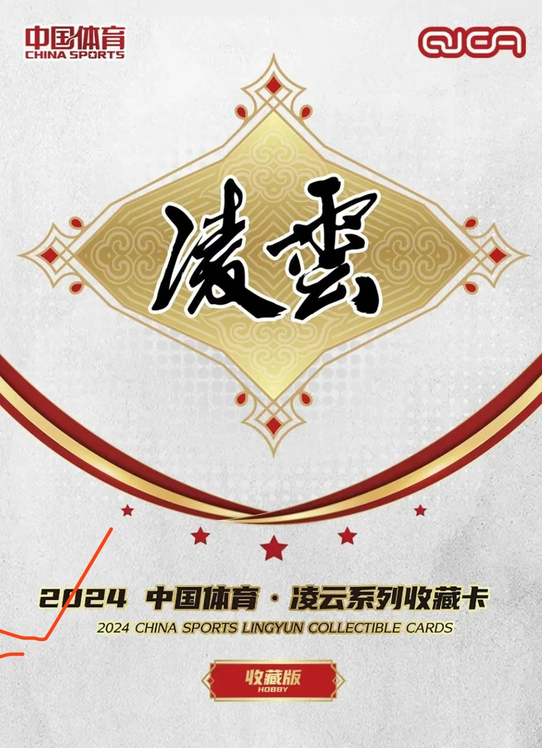 奇卡 2024中国体育凌云系列收藏卡