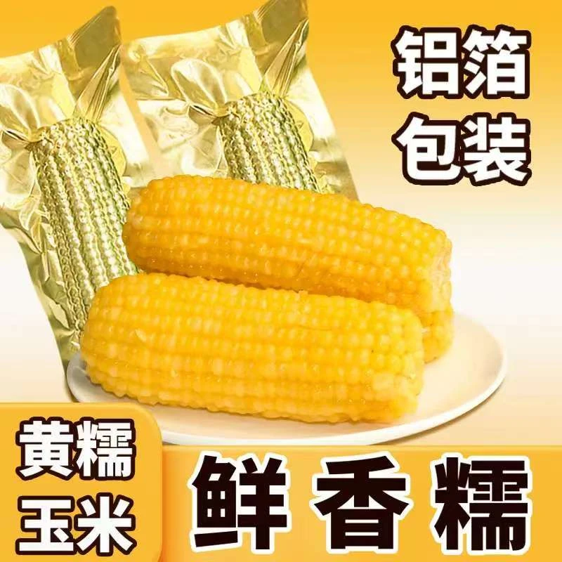 2025年东北头茬糯玉米整箱10根6斤以上每支280-350克（试吃2根）