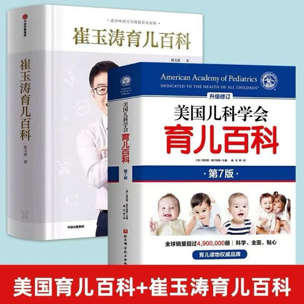 崔玉涛育儿百科+美国育儿百科家庭育儿百科全书730万父和众多明星
