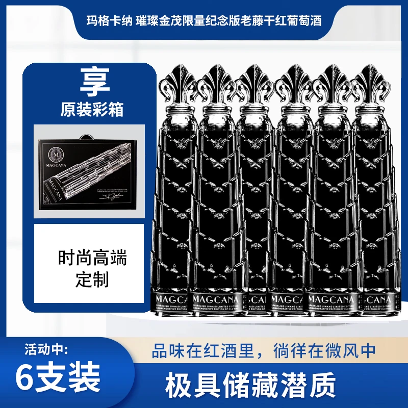 玛格卡纳璀璨金茂限量纪念版老藤干红葡萄酒700ml*6