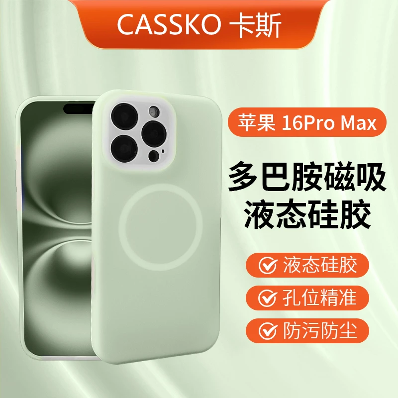 CASSKO多巴胺磁吸适用苹果16promax液态硅胶iPhone15果冻14防摔壳