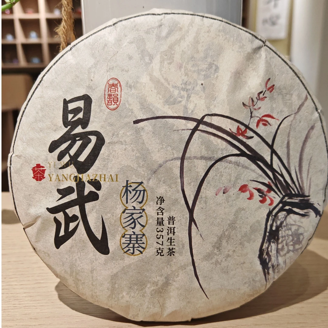 2020年易武杨家寨普洱生茶357克/饼 香扬水柔