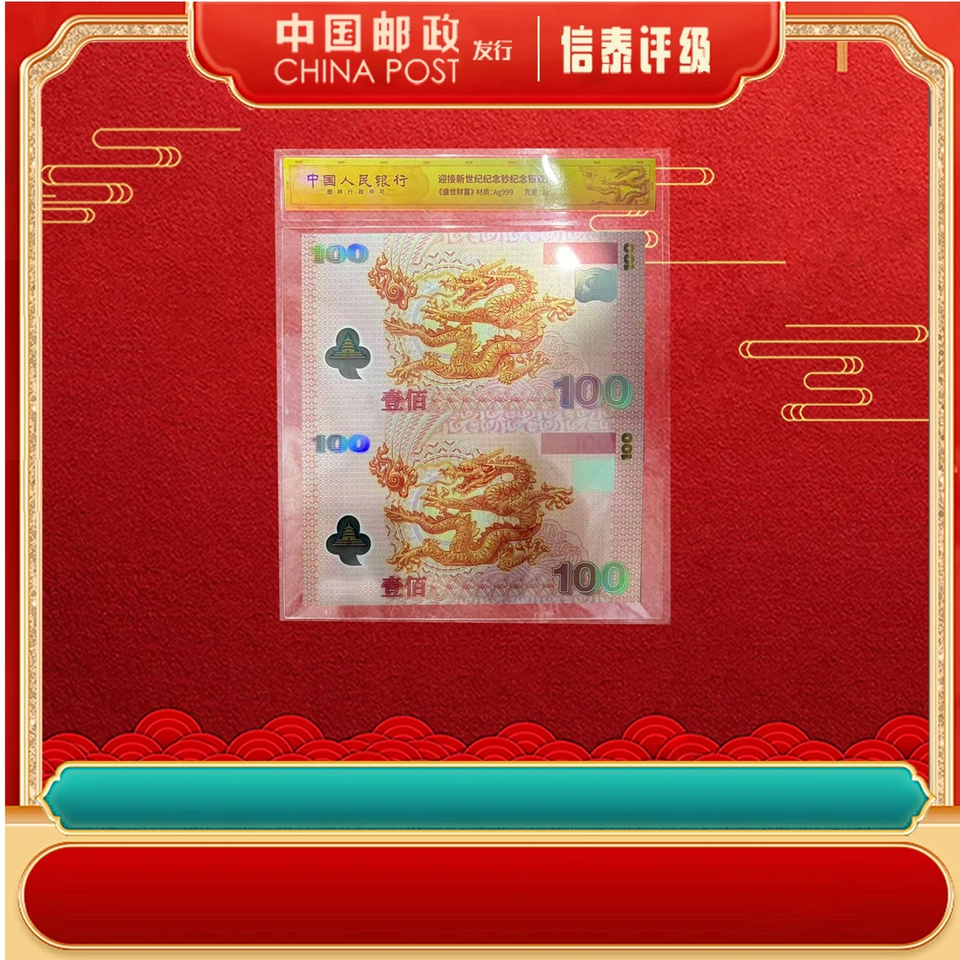 【限量狮子号】迎接新世纪纪念钞【双连】片材
