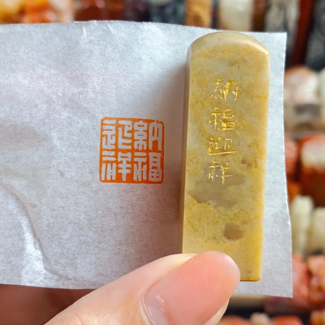昌化石印石手工篆刻纳福迎祥