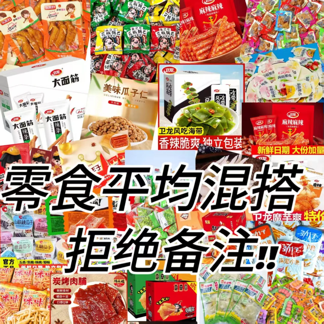 【个人单】多种零食平均混搭弹弹乐