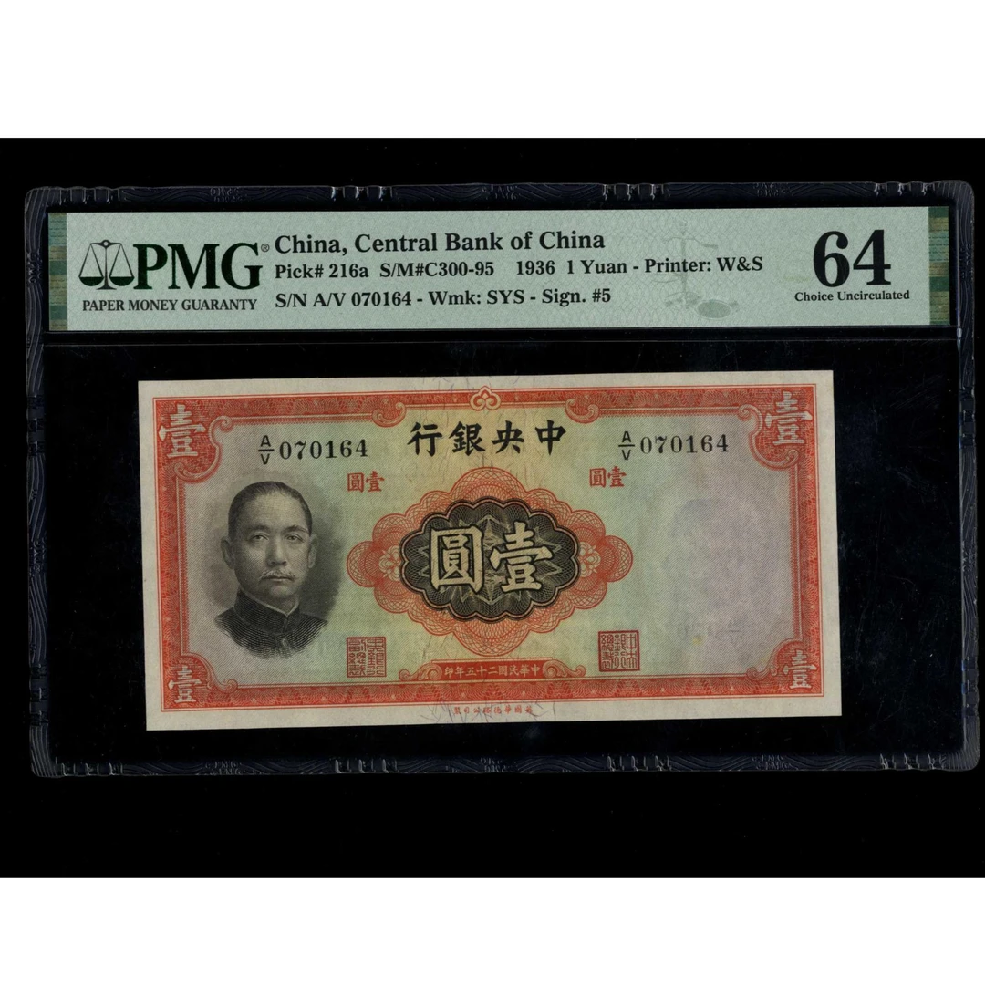 060 民国二十五年中央银行壹圆 华德路版 070164 PMG64