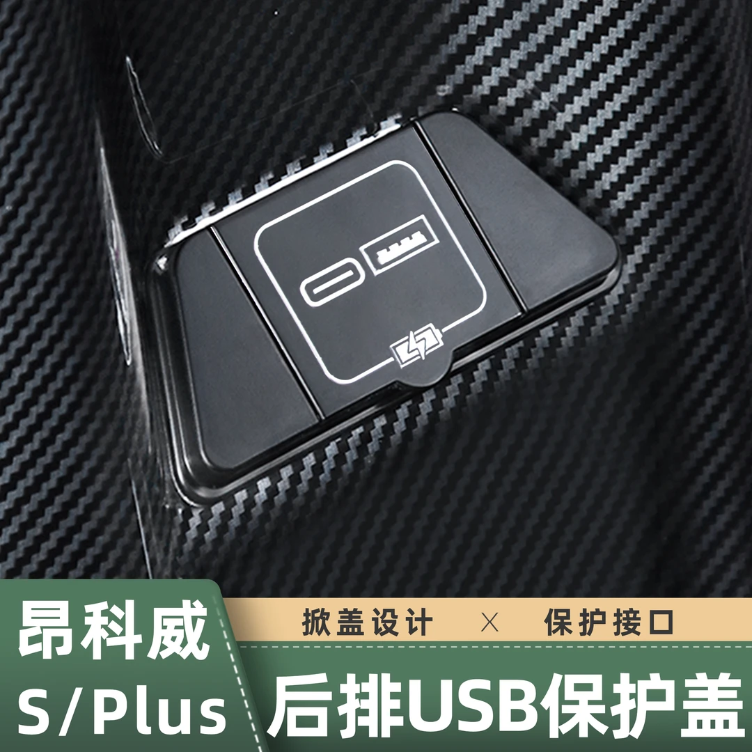 适用于20-26款昂科威plus/s防护USB充电口保护盖充电插头防尘盖子