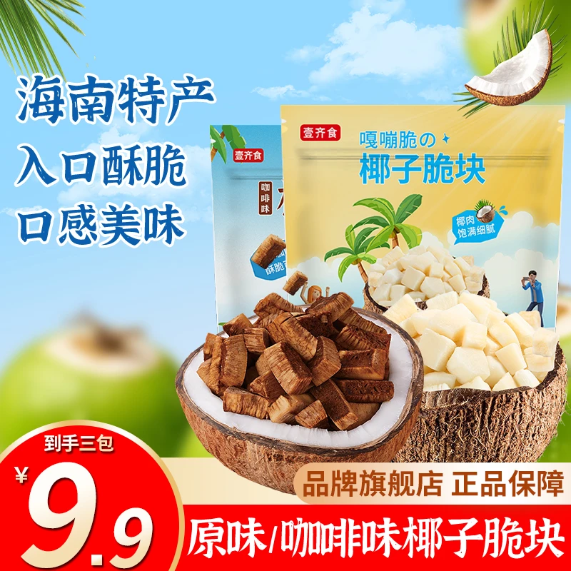 【9,9到手3大包！】海南椰子脆块独立装椰子肉椰肉椰块椰香休闲零食