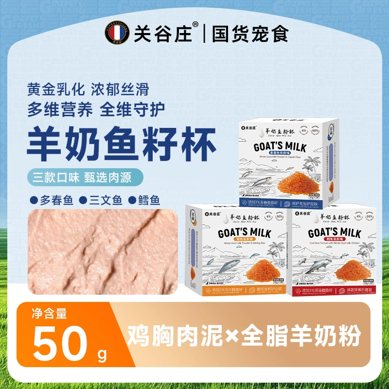 关谷庄鱼籽杯猫咪狗狗奶糕罐头湿粮包羊奶鱼油三文鱼鳕鱼多春鱼